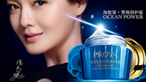 PROYAdafacasino网页版海能量•塑颜系列璀璨登场